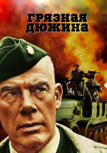 Грязная дюжина 1967