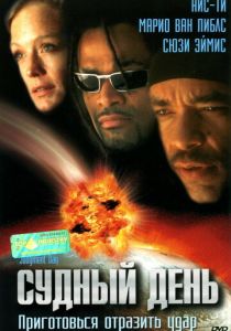 Судный день 1999