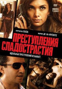 Преступления сладострастия 2011