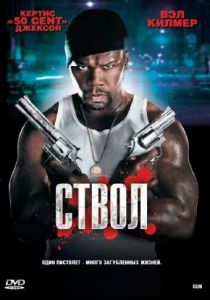 Ствол 2010