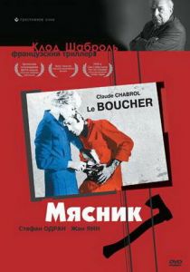 Мясник 1969