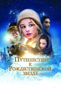 Путешествие к Рождественской звезде 2012