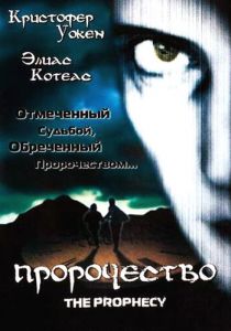 Пророчество 1995