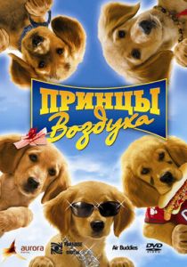 Принцы воздуха 2006