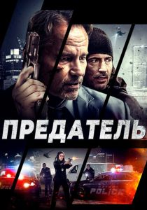 Предатель 2018