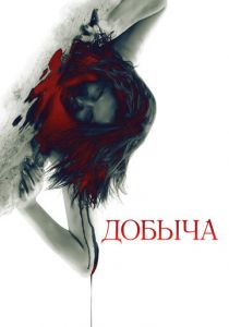 Добыча 2010