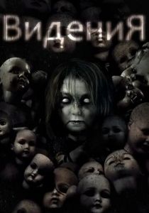 Видения 2017