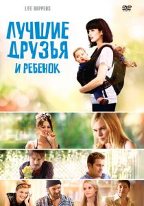 Лучшие друзья и ребенок 2011