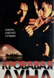Кровавая луна 1997