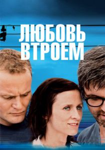 Любовь втроем 2010