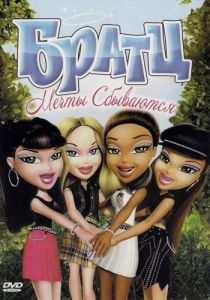 Братц: Мечты сбываются 2007