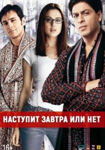 Наступит завтра или нет? 2003