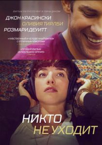 Никто не уходит 2012