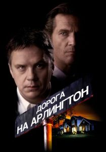 Дорога на Арлингтон 1998