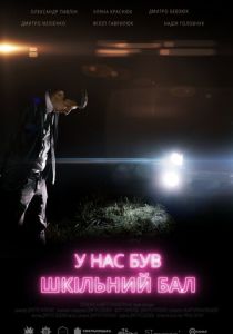 У нас был школьный бал 2018