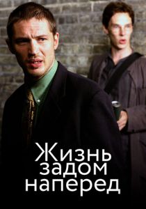 Жизнь задом наперед 2007