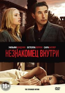 Незнакомец внутри 2013