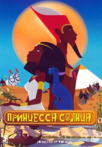 Принцесса Солнца 2007