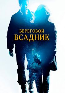Береговой всадник 2013
