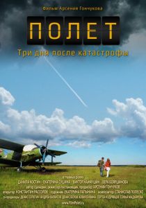Полет. Три дня после катастрофы 2013