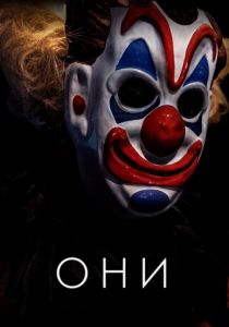 Они 2018
