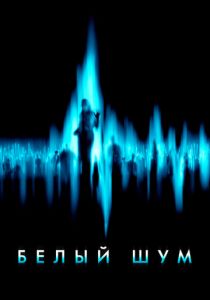 Белый шум 2004