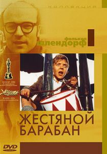 Жестяной барабан 1979