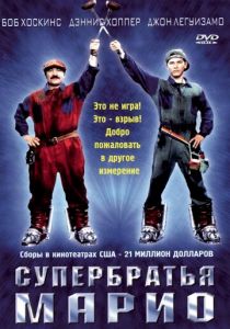 Супербратья Марио 1993