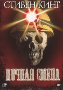 Ночная смена 1990