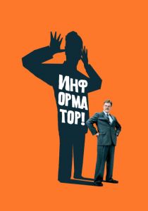 Информатор! 2009