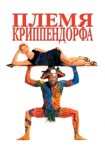 Племя Криппендорфа 1998