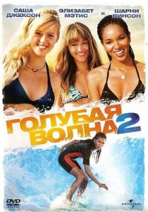 Голубая волна 2 2011