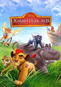 Хранитель Лев: Герои саванны 2015
