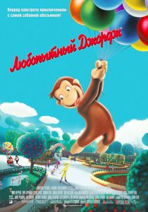 Любопытный Джордж 2006