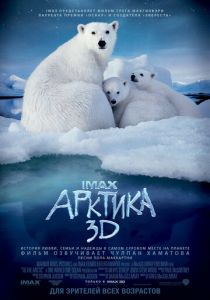 Арктика 3D 2012