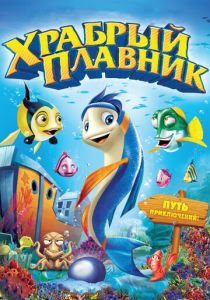 Храбрый плавник 2012