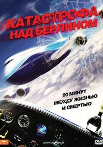 Катастрофа над Берлином 2009