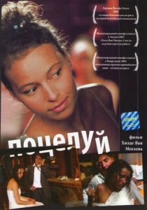 Поцелуй 2004
