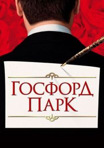 Госфорд-парк 2001