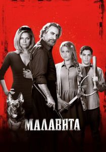 Малавита 2013