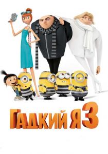 Гадкий я 3 2017