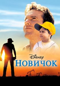 Новичок 2002