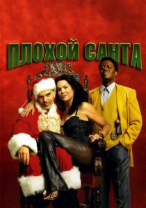 Плохой Санта 2003