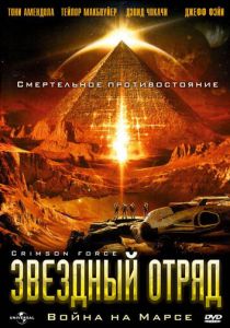 Звездный отряд: Война на Марсе 2005