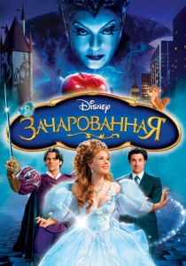 Зачарованная 2007