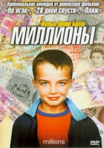 Миллионы 2004