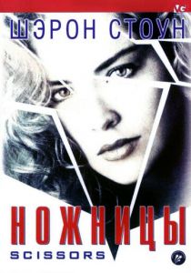 Ножницы 1990