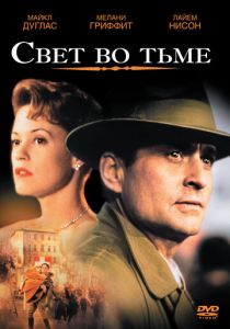 Свет во тьме 1992