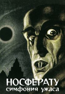 Носферату, симфония ужаса 1922