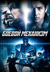 Боевой механизм 2016